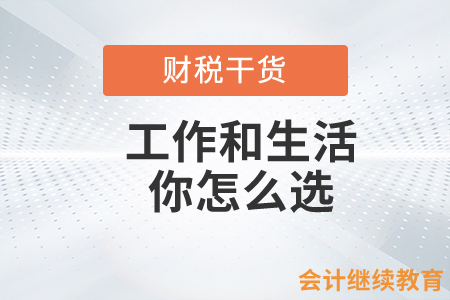 工作和生活，會(huì)計(jì)人你怎么選？