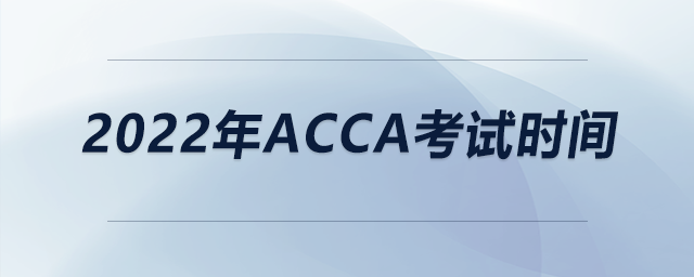 2022年acca考試時間