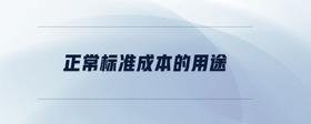 正常標(biāo)準(zhǔn)成本的用途