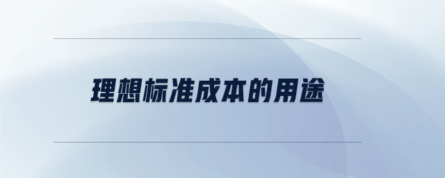 理想標(biāo)準(zhǔn)成本的用途