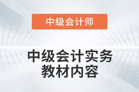 2022年中級會計實務教材內(nèi)容有什么變化嗎？