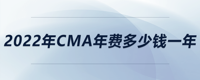 2022年cma年費(fèi)多少錢一年