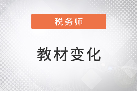 上海2022年稅務(wù)師教材變化大嗎？