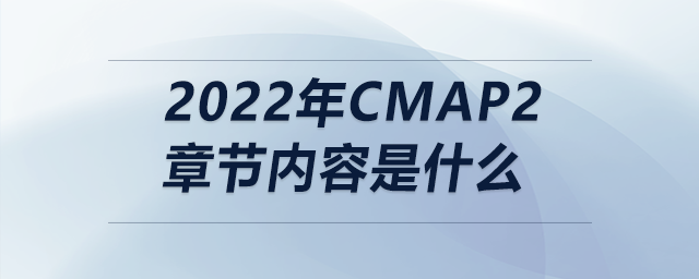 2022年cmap2章節(jié)內容是什么