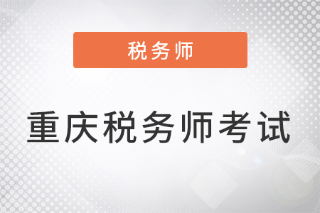 重慶市酉陽自治縣稅務(wù)師幾月份考試？