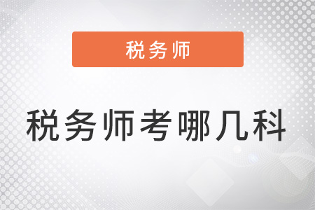 2022年稅務師考哪幾科？