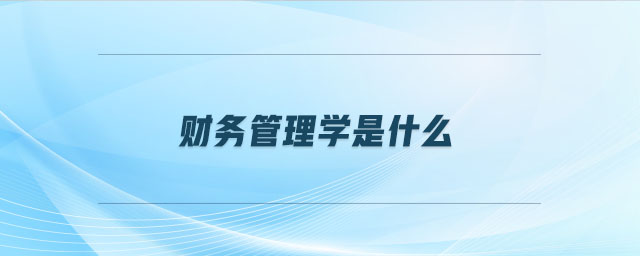 財務(wù)管理學(xué)是什么