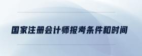 國(guó)家注冊(cè)會(huì)計(jì)師報(bào)考條件和時(shí)間