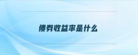 債券收益率是什么
