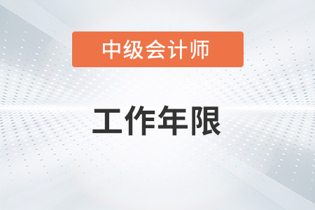 中級會計年限怎么算你了解嗎？