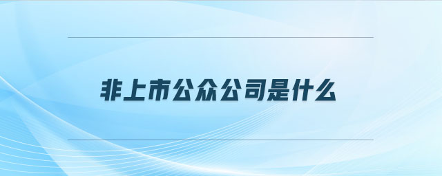 非上市公眾公司是什么
