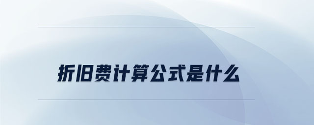 折舊費(fèi)計(jì)算公式是什么