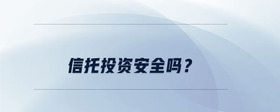 信托投資安全嗎？