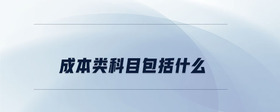 成本類科目包括什么