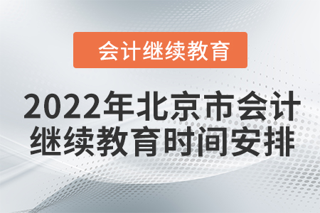 2022年北京市會計繼續(xù)教育時間是什么？