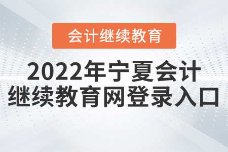 2022年寧夏會計繼續(xù)教育網(wǎng)登錄入口
