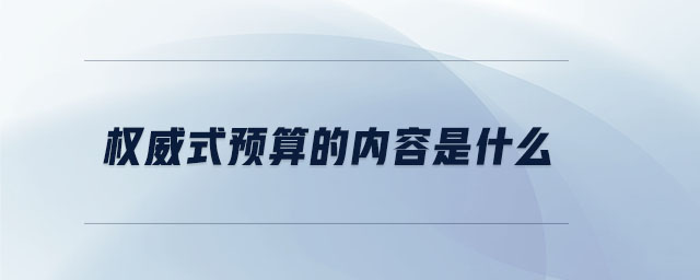 權威式預算的內(nèi)容是什么
