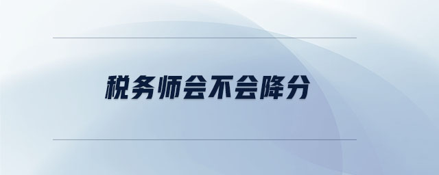 稅務(wù)師會(huì)不會(huì)降分