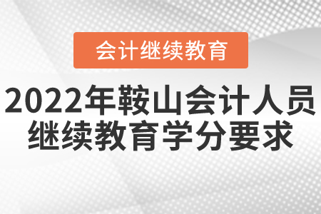 2022年鞍山會計人員繼續(xù)教育學(xué)分要求