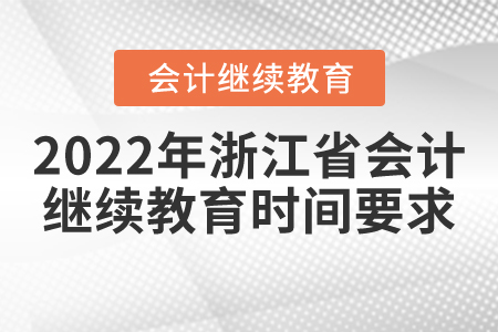 2022年浙江省會計繼續(xù)教育結(jié)束時間