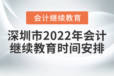 深圳市2022年會計繼續(xù)教育時間安排