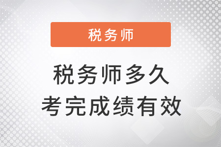 稅務(wù)師多少年內(nèi)考完成績(jī)才有效？