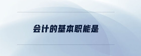 會(huì)計(jì)的基本職能是