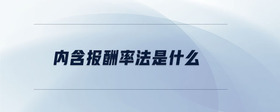 內(nèi)含報(bào)酬率法是什么