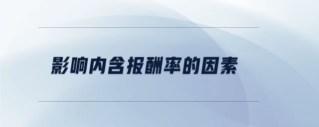 影響內(nèi)含報(bào)酬率的因素