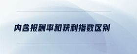 內(nèi)含報酬率和獲利指數(shù)區(qū)別