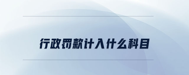 行政罰款計(jì)入什么科目