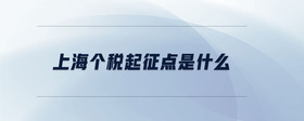 上海個稅起征點是什么