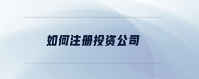如何注冊(cè)投資公司