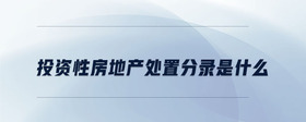 投資性房地產處置分錄是什么