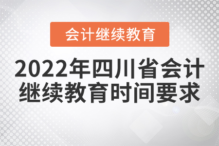 2022年四川省會計繼續(xù)教育時間要求