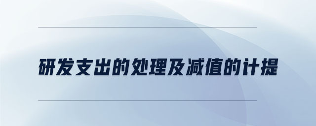 研發(fā)支出的處理及減值的計提