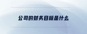 公司的財(cái)務(wù)目標(biāo)是什么