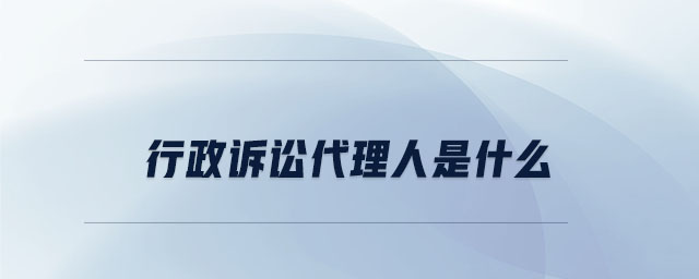 行政訴訟代理人是什么