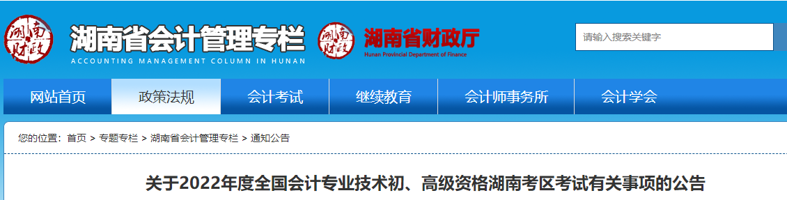 湖南省長(zhǎng)沙2022初級(jí)會(huì)計(jì)職稱考試有關(guān)事項(xiàng)的公告