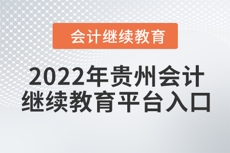 2022年貴州會(huì)計(jì)繼續(xù)教育平臺(tái)入口在哪？