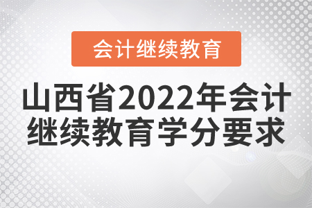 山西省2022年會計繼續(xù)教育學(xué)分要求
