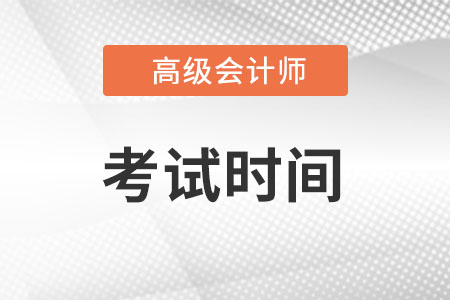 2022高級(jí)會(huì)計(jì)師考試時(shí)間已確定在2022年8月7日！