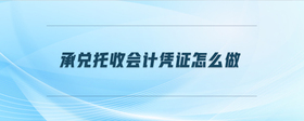承兌托收會計憑證怎么做