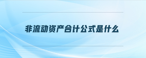 非流動資產(chǎn)合計公式是什么