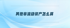 其他非流動資產(chǎn)怎么算