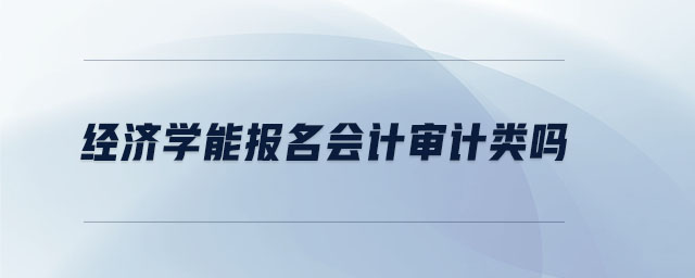經濟學能報名會計審計類嗎