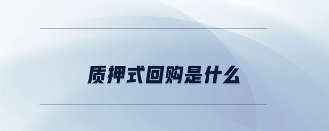 質(zhì)押式回購(gòu)是什么