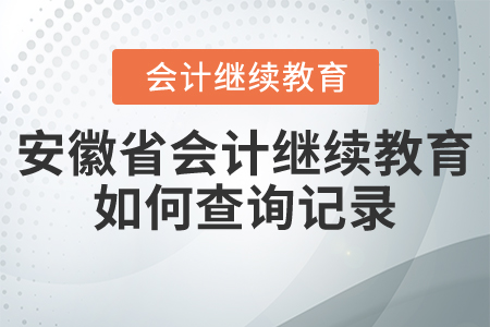 安徽省會(huì)計(jì)繼續(xù)教育如何查詢記錄？