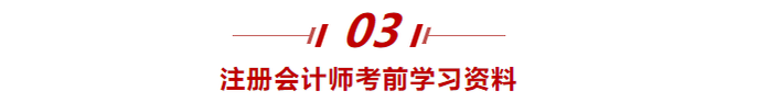 注冊會(huì)計(jì)師考前學(xué)習(xí)資料