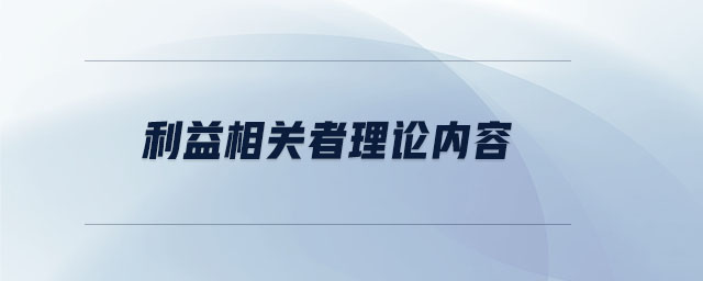 利益相關(guān)者理論內(nèi)容